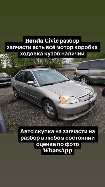 civic honda: Разбор Honda Civic - В наличии все основные узлы и агрегаты — 1