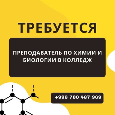 химия и технология: Талап кылынат Мугалим - Химия, 1-2-жылдык тажрыйба