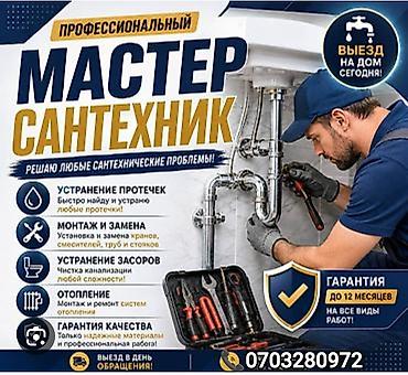 Монтаж и замена сантехники 3-5 лет опыта at lalafo.kg Монтаж и замена сантехники 3-5 лет опыта