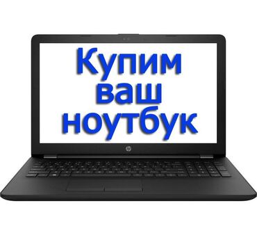 купить дешёвый игровой ноутбук в Кыргызстан | Ноутбуки и нетбуки: Скупка компьютеров и ноутбуков Хотите быстро продать ноутбук или