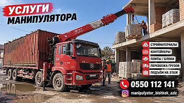 автокран бишкек цена: 🚛 МАНИПУЛЯТОР КЫЗМАТЫ — БИШКЕК 🏗️ Жүк көтөрүү жана ташуу кызматтары! — 1
