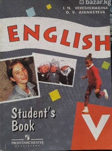 журналы 90 х годов: Учебники англ. English V-VII English V Верещагина И.Н., Афанасьева