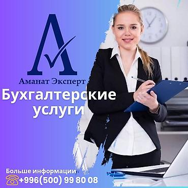 Бухгалтердик кызматтар | Салыктык отчеттуулукту даярдоо, Салыктык отчеттуулукту берүү, Консультация lalafo.kg да Бухгалтердик кызматтар | Салыктык отчеттуулукту даярдоо, Салыктык отчеттуулукту берүү, Консультация