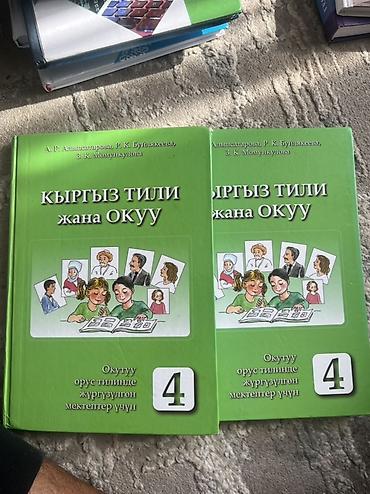 солдатские формы: Комплект школьных учебников для начальных классов: - Кыргыз тили жана — 2