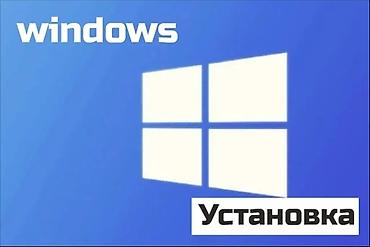 Ремонт техники: Услуга: установка Windows на компьютер или ноутбук. за 500 сом — 1