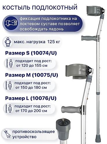 локтевой: Костыль подлокотный (локтевой) - Фиксируемый подлокотник на уровне — 1