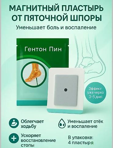 Личные вещи: Скидки!!!💐💐💐 Магнитный пластырь от пяточной шпоры «Гэнтон Пин» — 7