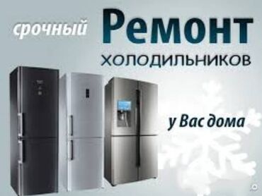 токмок ремонт холодильников: Мастер по ремонту холодильников Ремонт холодильников, морозильников