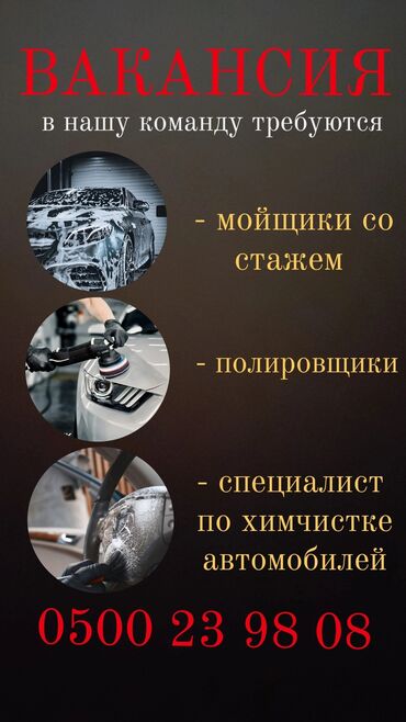 Автомойщики: Требуется Автомойщик, Оплата Дважды в месяц, Менее года опыта, Обучение