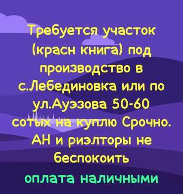 бишкек жер уй: 60 соток Электр энергиясы, Суу, Канализация