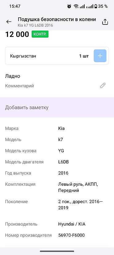 колла: Подушка безопасности для коленей (Knee Airbag) Kia K7 - Оригинальный — 5