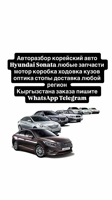 Авторазбор корейских Hyundai Sonata. В наличии любые запчасти: -