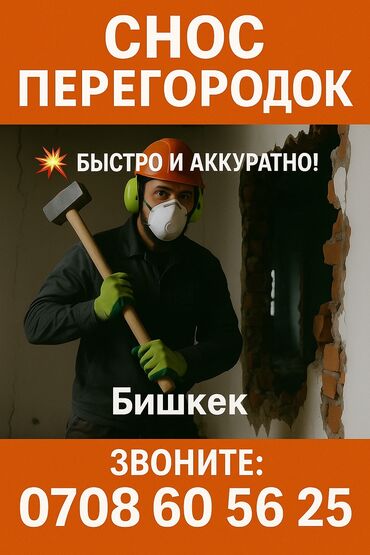 кафель уличный: Снос стен, Разбор полов, Снятие потолков | Гипсокартонная стена, Снос перегородки, Снятие старой штукатурки | Демонтаж ламината, Демонтаж паркета, Демонтаж линолеума | Кровля из профнастила Больше 6 лет опыта