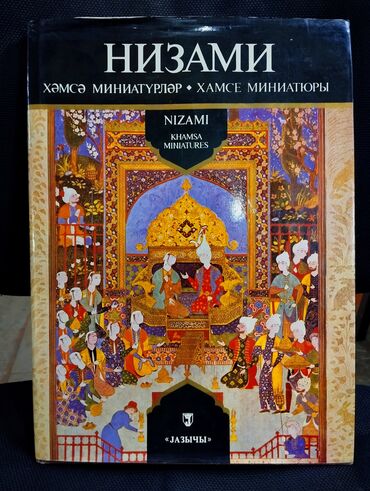 kitab refleri: *1983* cu il. Nizami Gəncəvi. ""Xəmsə miniatürlər"". ( Əla