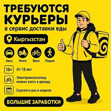 Требуется Велокурьер, Мото курьер, На самокате Подработка, Гибкий график, Премии, Старше 18 лет
