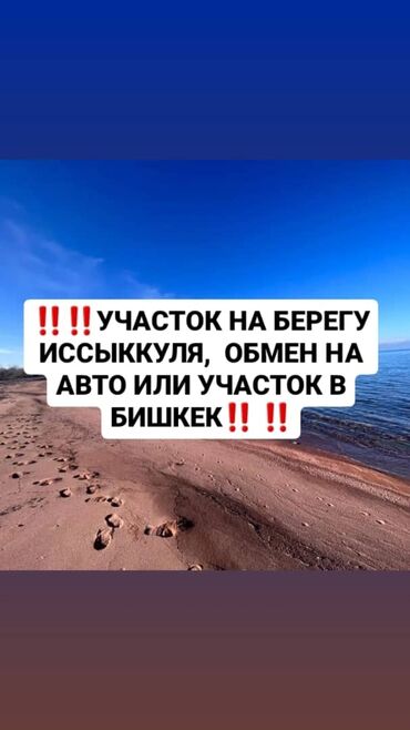 стар: На южном берегу Иссык куля рядом с ПАНСИОНАТОМ АГАТ от берега 150м не
