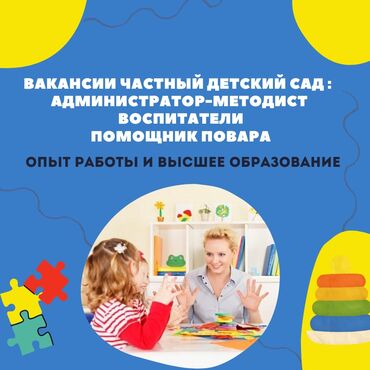вакансии в государственных детских садах бишкек: Талап кылынат Тарбиячы, Жеке балдар бакчасына, 3-5 жылдык тажрыйба
