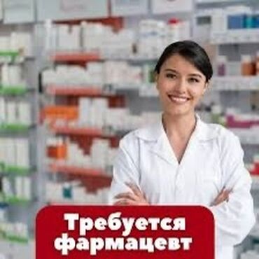 вакансия тренер тренажерного зала: Фармацевт. Ош базары