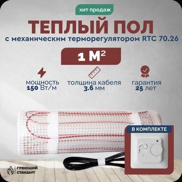 Жылытуу: Теплый пол с механическим терморегулятором RTC 70.26 — комплект на 1