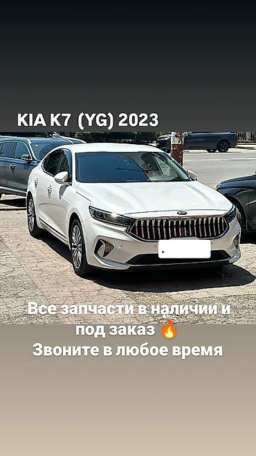 Запчасти для KIA K7 (YG) 2023 - Полный ассортимент оригинальных и