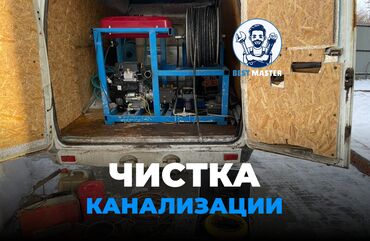 ищу работу неполный рабочий день: Засорилась труба? 📞 Звоните в любое время 24/7. Только Бишкек Бест