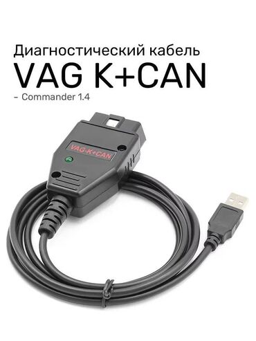 Domkratlar: Diaqnostik kabel VAG K+CAN Commander 1.4. 🚩Диагностический кабель VAG