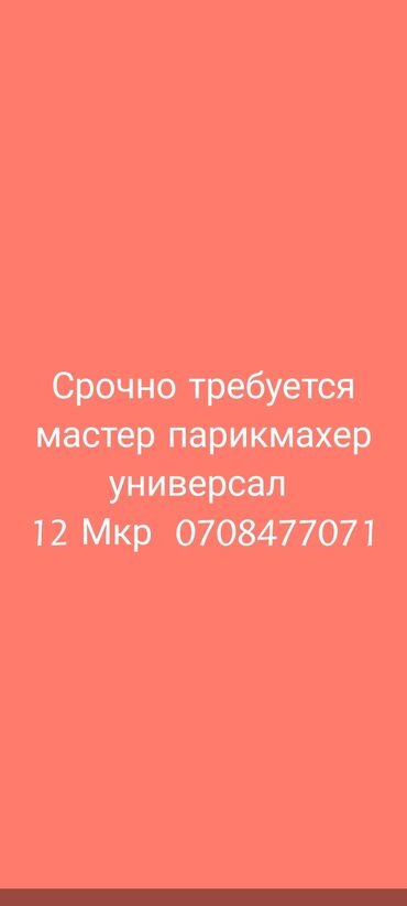 требуется мастер парикмахер: Срочно требуется в 12 Мкр мастер парикмахер универсал