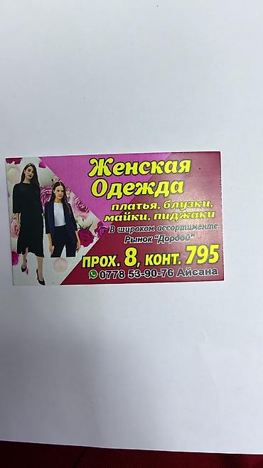 мерчендайзер без опыта работы: Нужна продавщица для реализации женской одежды на ранке Дордой — 1