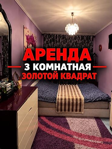 3 комнаты, Золотой квадрат Агентство недвижимости, Без животных, от 1 года, С мебелью полностью