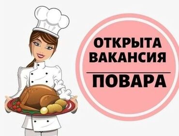 жумуш бишкек кафе: Талап кылынат Ашпозчу : Ысык цех, Европа ашкана, Тажрыйбасы бир жылдан аз