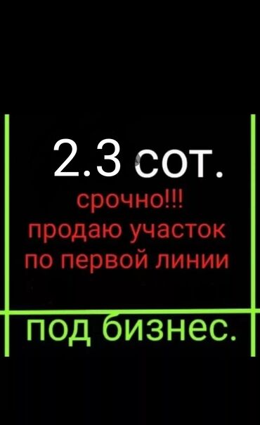 участок под бизнес ош: 4 соток, Для строительства, Красная книга, Тех паспорт