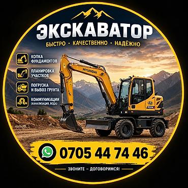 Услуга экскаватор строительная работа у нас сотрудников 10 лет стажем