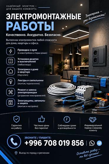 Электрик | Электромонтажные работы 3-5 лет опыта at lalafo.kg Электрик | Электромонтажные работы 3-5 лет опыта