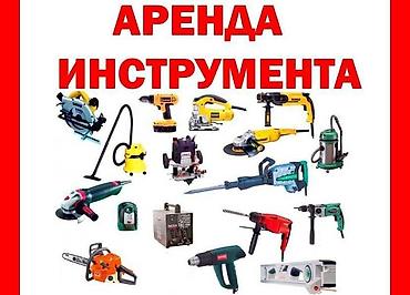 тиск: Аренда строительный инструментов Учкун,Тунгуч, Аламедин 1 Тепловая — 1