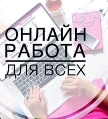 Другие услуги: Работа онлайн для всех | для любого возраста