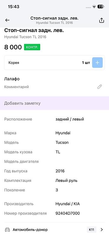 oem: Стоп‑сигнал задний левый для Hyundai Tucson TL (3 поколение), год — 1