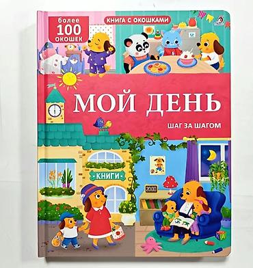 тима: Книга с окошками «Мой день. Шаг за шагом» - Формат: картонная книга с — 1