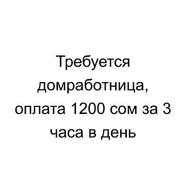 домработ: Требуется Домработница, График: Гибкий график, Неполный рабочий день, Оплата: Ежедневно — 1