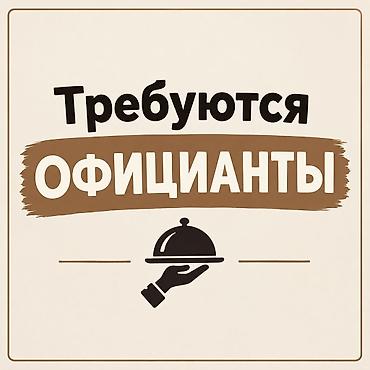 официант ночная смена: Требуется Официант Без опыта, Оплата: Ежедневно — 1