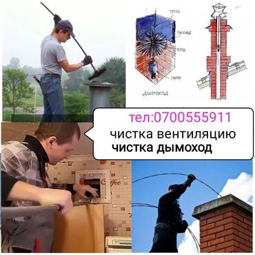 работы в бишкеке для подростков: Бишкек Чистка вентиляции дымоходов чистка шахты.чистка