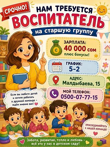 Требуется Воспитатель, Частный детский сад, 1-2 года опыта