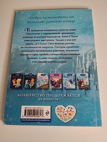 детский бокс: Книга: Disney «Холодное сердце. Анна и Эльза. Кубок Эренделла» Автор — 1