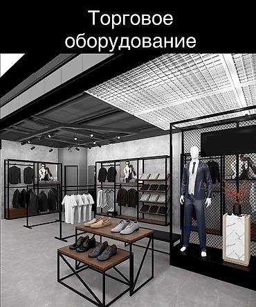Торговое оборудование для магазинов одежды Комплект и решения: -