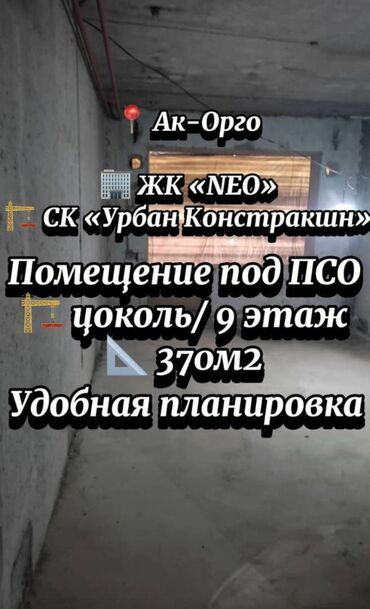 Продажа квартир: Сдаю Офис, 368 м², В жилом комплексе, С отдельным входом