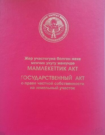 жер сатам бишкек: 4 соток, Курулуш, Кызыл китеп