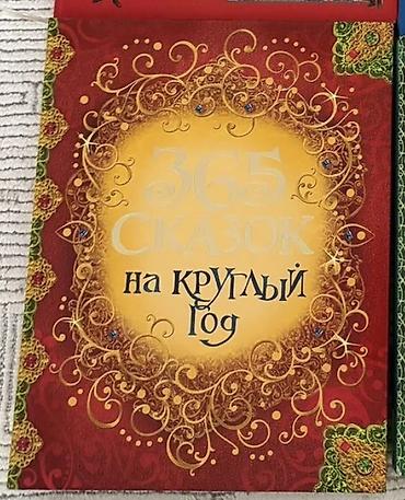 Детские книги: Книга «365 сказок на круглый год» - Формат: крупный подарочный выпуск — 1