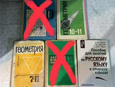 книги алгебра: Пособие по русскому языку-250с, геометрия 10-11кл-200сом,геометрия