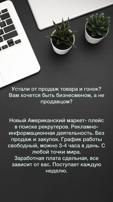 работу в токмоке: 📣 Внимание: Ищем сетевиков с опытом и начинающих! 🎯 Хотите избавиться