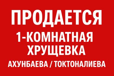 срочно продаётся 1 комнатная квартира в районе ошского рынка по улице кенсуйская 17: 1 комната, 31 м², Хрущевка, 4 этаж, Косметический ремонт