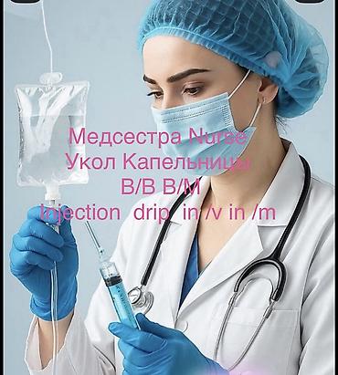 Медсестра | Внутримышечные уколы